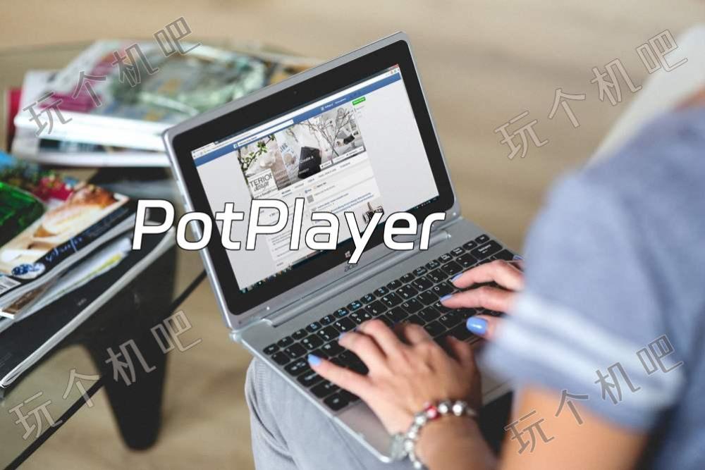 PotPlayer：电脑端最强最受欢迎播放器